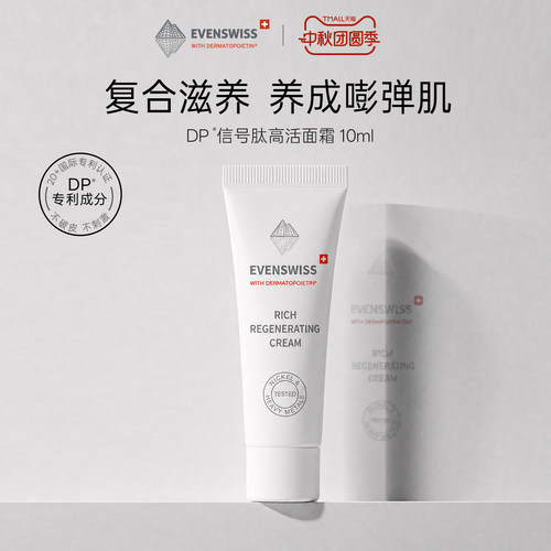 evenswiss焕龄时光紧颜面霜10ml