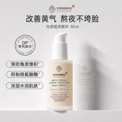 EVENSWISS光感提亮精华30ml