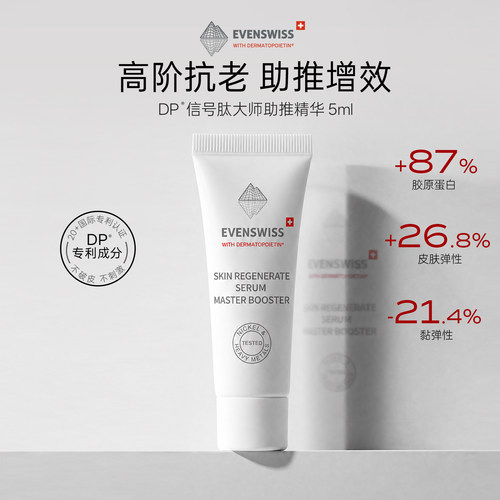EVENSWISS大师助推精华信号因子5ml
