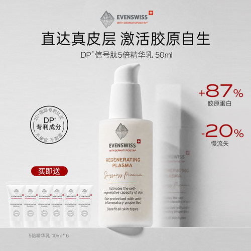 EVENSWISS优芙思5倍信号因子精华乳50ml面部淡纹紧致焕亮抗皱抗氧