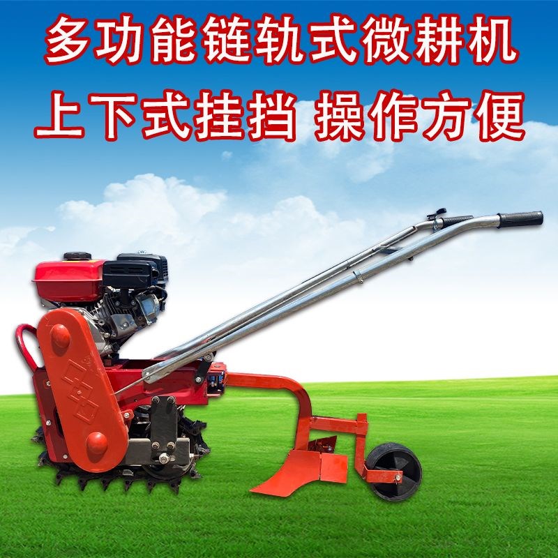 履带式链轨微耕机小型q耕地翻地犁地开沟施肥播种趟地山地多功能