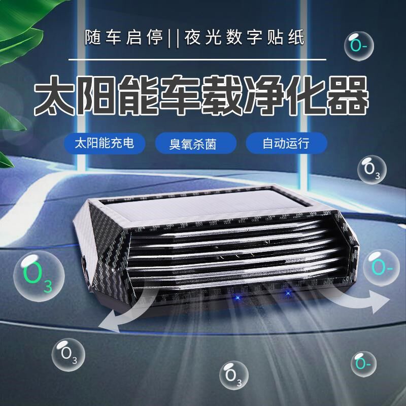 碳纤太阳能车载j空气净化器汽车用车内新车消除异味臭氧除甲醛