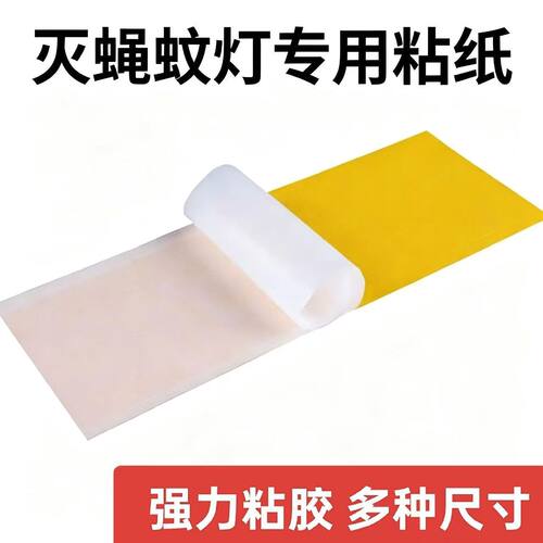 【商用款】灭蚊灯配套灭绳纸粘虫板餐饮门店专用粘蝇纸捕飞虫