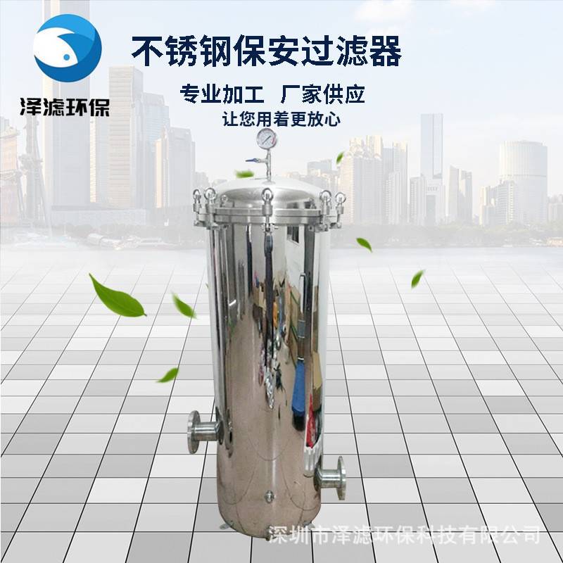 不锈钢保安过滤器不锈钢保安过滤器厂家直销滤芯超滤除菌