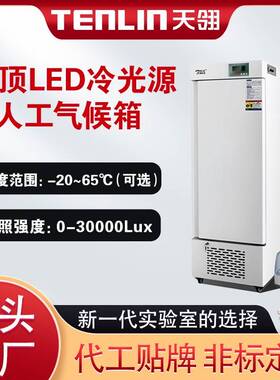 1000L置顶LED冷光源低温人工智能气候箱光照培养箱恒温湿