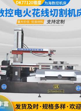 供应数控机床电火花线切割机床DK77120快走丝线切割量大价优