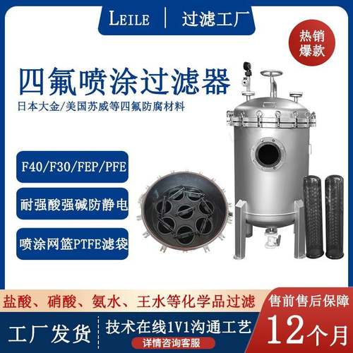 衬氟袋式过滤器盐酸硝酸氨水王水高腐蚀化工液体四氟过滤设备厂家