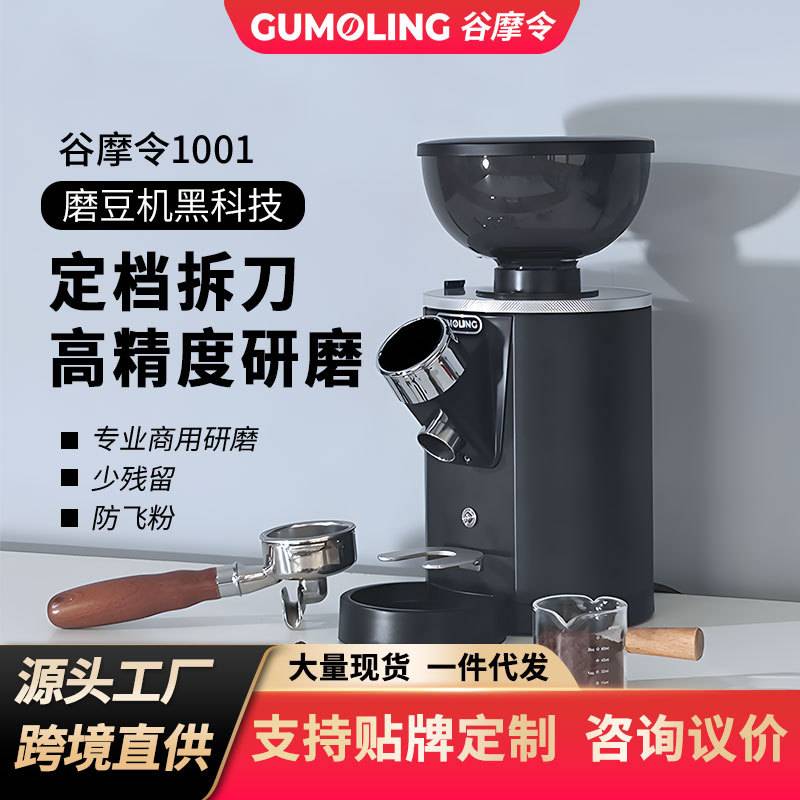 谷摩令GML1001家用意式磨豆机商用电动咖啡豆研磨机工厂直供