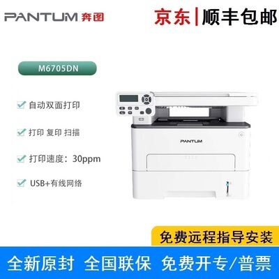 奔图M6705DN黑白激光三合一多功能一体机 自动双面 USB+NET