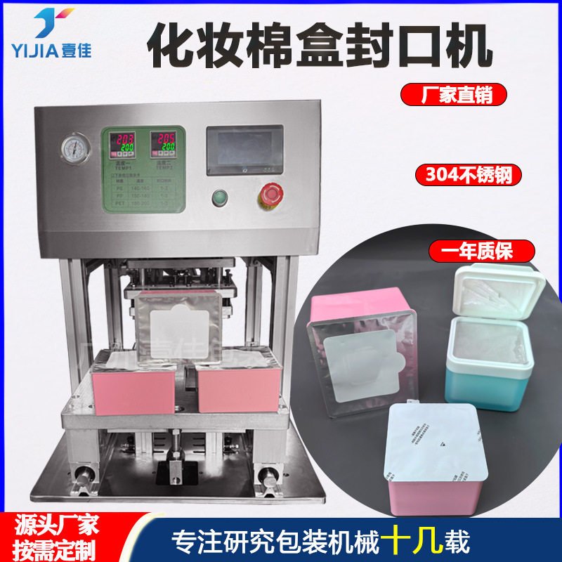 化妆棉盒封口机 PP内胆面膜片罐子铝箔封膜机 方形卸妆棉盒包装机