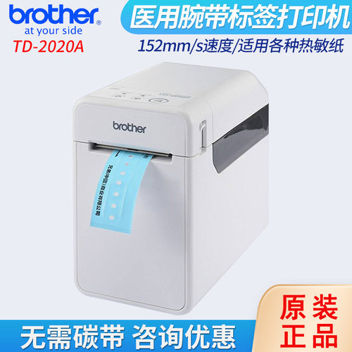 兄弟条码打印机TD-2020A腕带标签机 不干胶热敏标签纸业打印机
