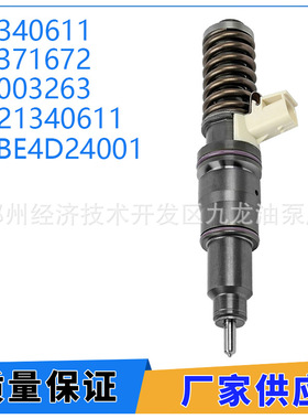 21340611 全新共轨喷油器BEBE4D24001 泵喷嘴 适用于 MD13 发动机