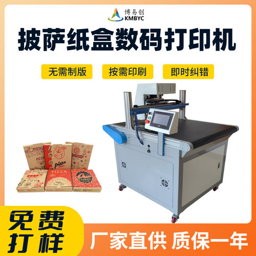 小批量披萨盒高速喷墨打印机免制版纸箱纸盒半自动彩色数码印刷机
