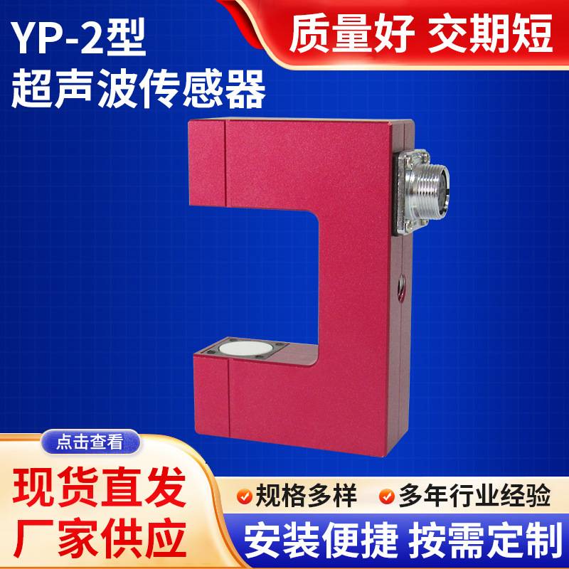 YP-2型超声波传感器透明膜对边分切机电眼U型槽型跟边光电眼精准