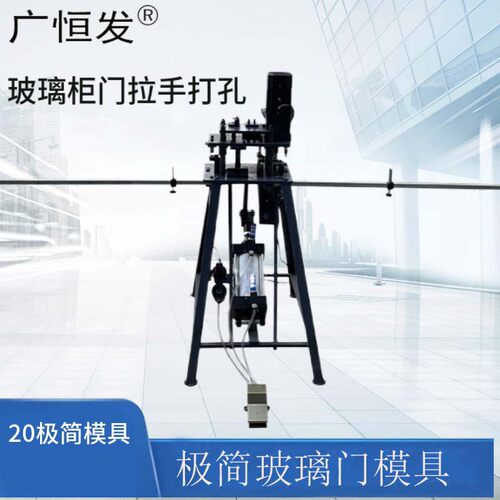 20极简玻璃衣柜门极简玻璃铝框门拉手冲孔器打孔器气动模具