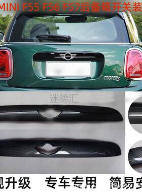 适用于宝马MINIF55F56F57尾门开关装饰壳