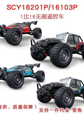 SCY16103PRO遥控无刷越野车四驱吉普车高速竞技赛车遥控车16201P