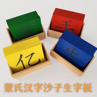 蒙氏早教语言教具蒙台蒙特梭利汉字砂子生字板幼儿园书写益智玩具