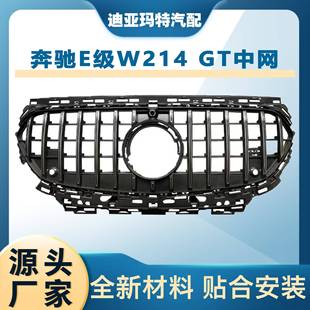 中网GT中网竖条前杠进气格栅 奔驰E级W214改装 适用于2024 新款