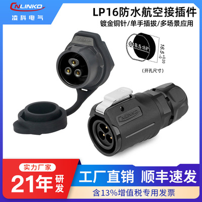 【IP68级防水】凌科LP16航空插头