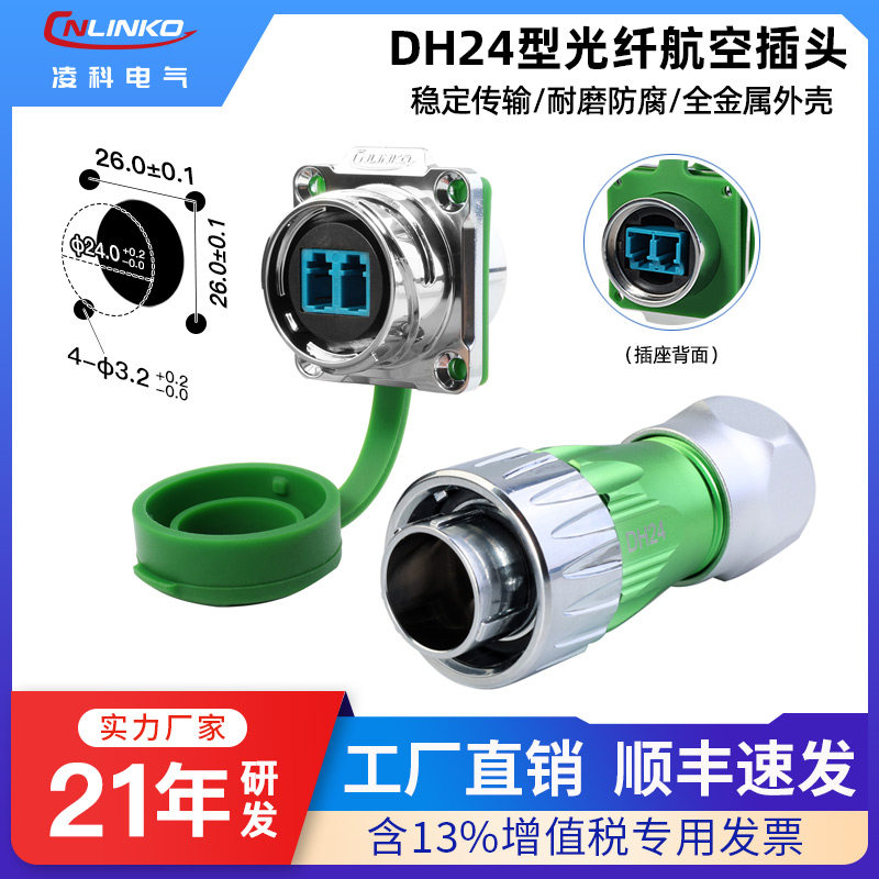 凌科DH24型LC光纤防水航空插头插座全金属外壳机房网络信号连接器