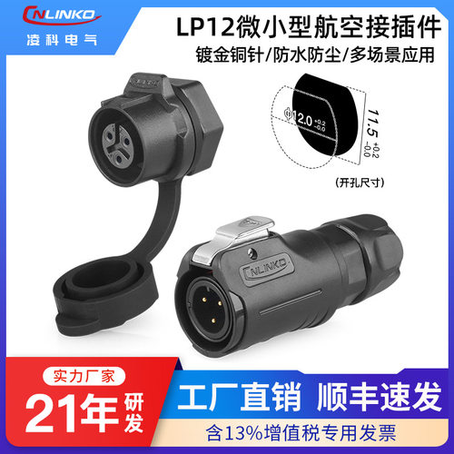 LP12微小型航空插头接插件