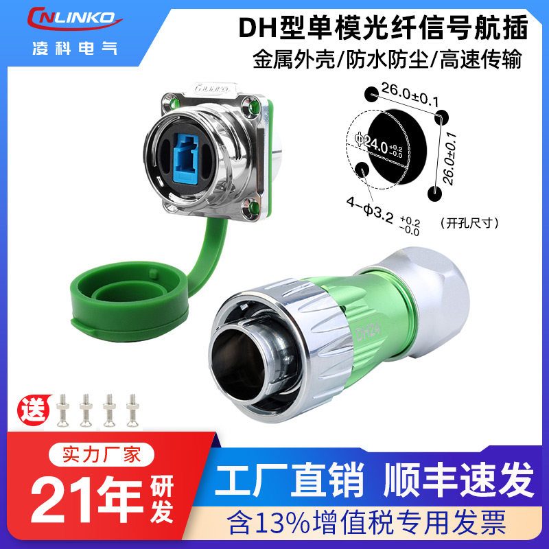 凌科DH24金属光纤防水航空插头插座全系列单模快速卡口工业连接器