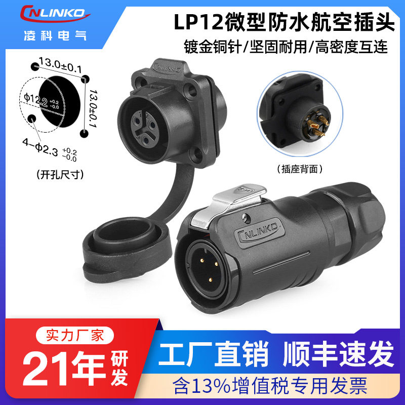 【顺丰包邮】凌科微小型防水航插