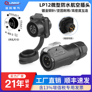 凌科LP12微型防水航空插头插座2芯3针8pin工业设备电源信号连接器