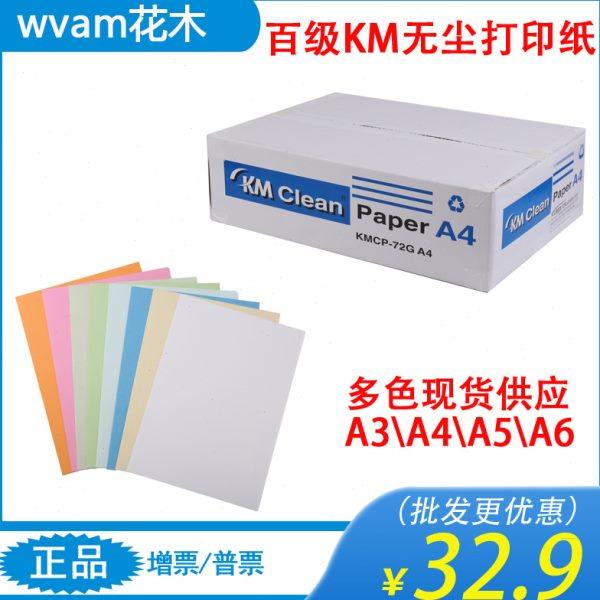 百级KM无尘打印纸净化无尘室专用白色浅蓝色绿色粉橙黄72gA4A3A5,办公设备/耗材/相关服务,打印纸,淘宝优惠券,粉丝福利购,淘宝优惠卷