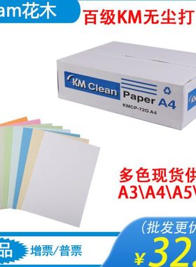 百级KM无尘打印纸净化无尘室专用白色浅蓝色绿色粉橙黄72gA4A3A5