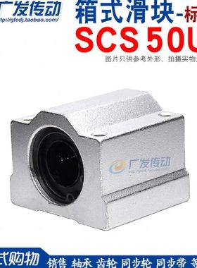 直线轴承 箱式单元 直线滑块 SC50UU  SCS50UU 箱式滑块 内孔50