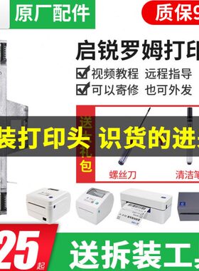启锐QR386A/488/586B快递物流电子面单热敏打印机配件罗姆打印头