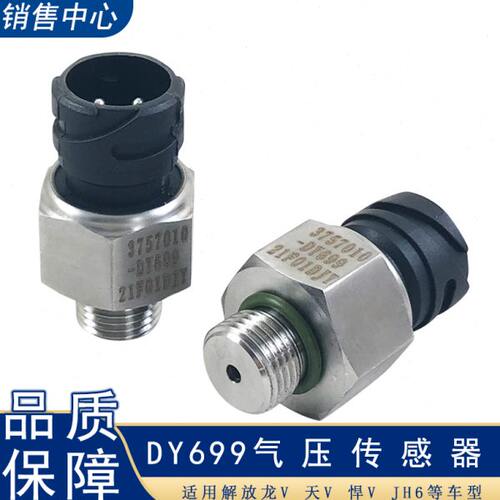 适用解放JH6气压传感器储气筒压力感应塞3757010-DY699悍v龙v2.0