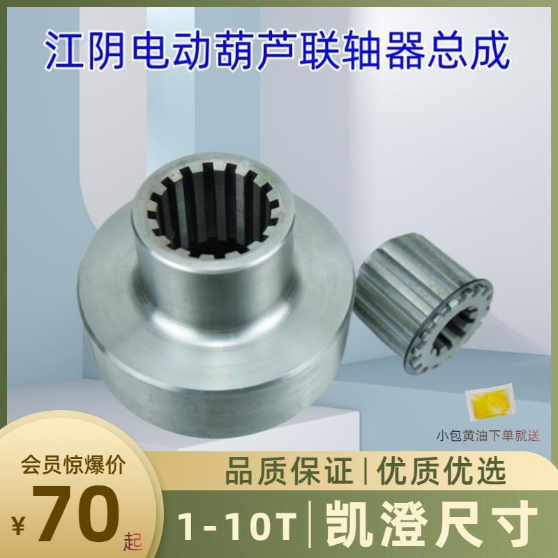 0.5ta1t2t3t5t10t吨江阴凯澄电动葫芦行车联轴器钢联套中间延长轴