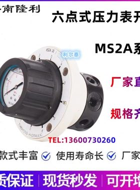 6点式压力表开关MS2A20/40/2 M2SA-L2X MS2A20/16/25/10 济南隆利