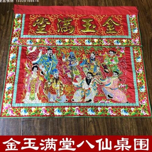 精品桌围金玉满堂八仙榕绣台围刺绣供桌布红桌裙横围包邮
