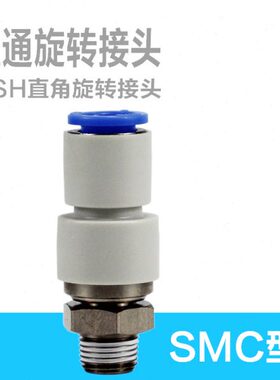 SMC型直通高速旋转接头KSH04-M5 PC08-02S 12-04插管 6 8 10 12MM