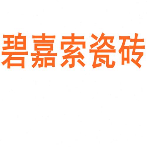碧嘉索瓷砖陶瓷大板750x1500地砖客厅背景墙防滑地板砖岩板