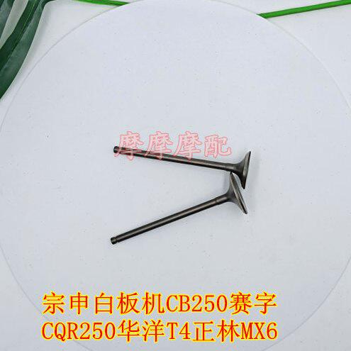 宗申白板机CB250赛字CQR250华洋T4正林MX6鑫源高赛越野车进排气门