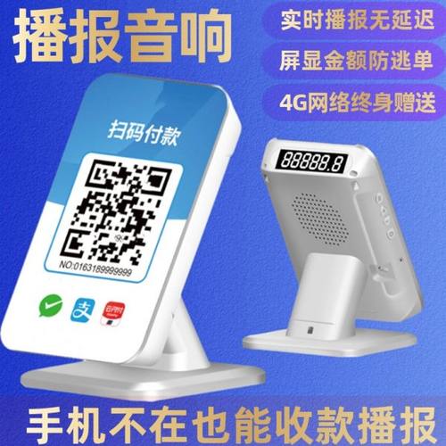 二维码扫码付款提示器收钱音响二合一语音播报器无需手机自带网络