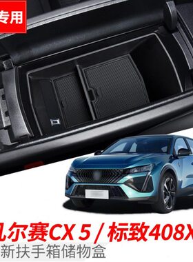 23款凡尔赛CX5/标致408X扶手箱储物盒中央置物箱隔层收纳盒改装饰