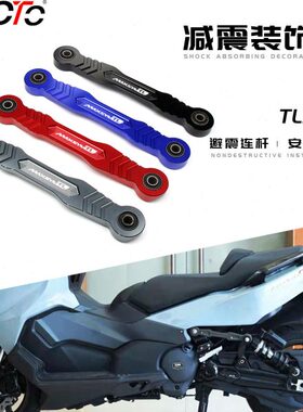 适用三阳TL500改装减震连杆条 MAXSYM TL500避震装饰杆支架码配件