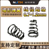 电池弹簧0.7 1.2大小头弹簧不锈钢锥形弹簧塔形弹簧宝塔弹簧定制
