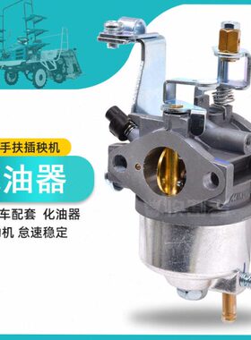全插包邮w秧sp配件 C手c车机车配套化油器扶68久保田组件原48