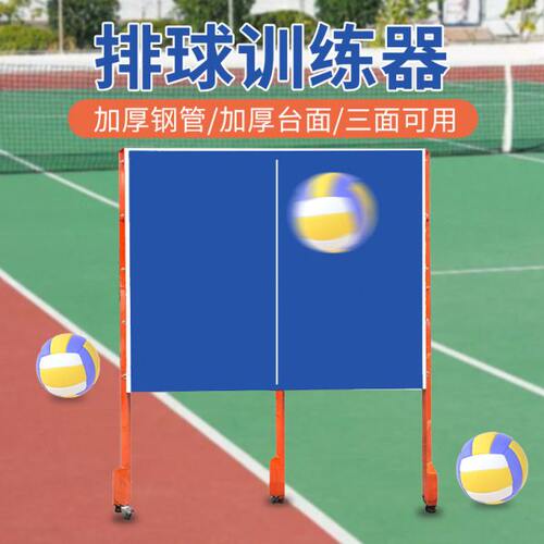 排球训练器户外学校操场排球训练器稳定三面辅助可颠球移动训练器
