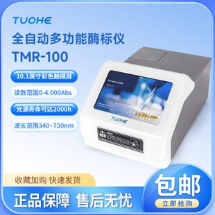拓赫 TMR-100动疫病微生物抗体病理96孔霉标板检测分全自动酶标仪