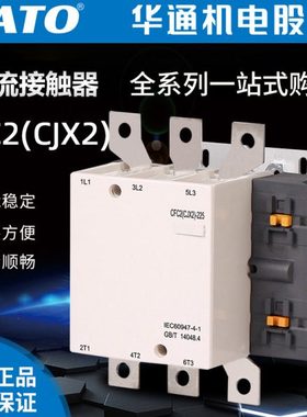 华通FATO交流接触器CFC2(CJX2)-115 150 185 225 265 330 400500A