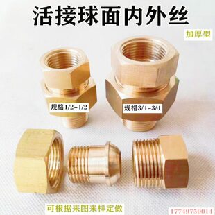 水暖接头 水管连接件4分6分 球面内外丝铜配件 铜活接内外牙直接