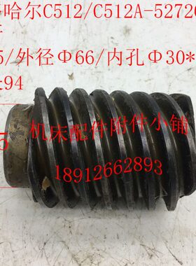 齐齐哈尔C512/C512A立车配件527202蜗杆M3.5/Φ66/Φ30/L94